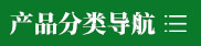產(chǎn)品分類(lèi)導航